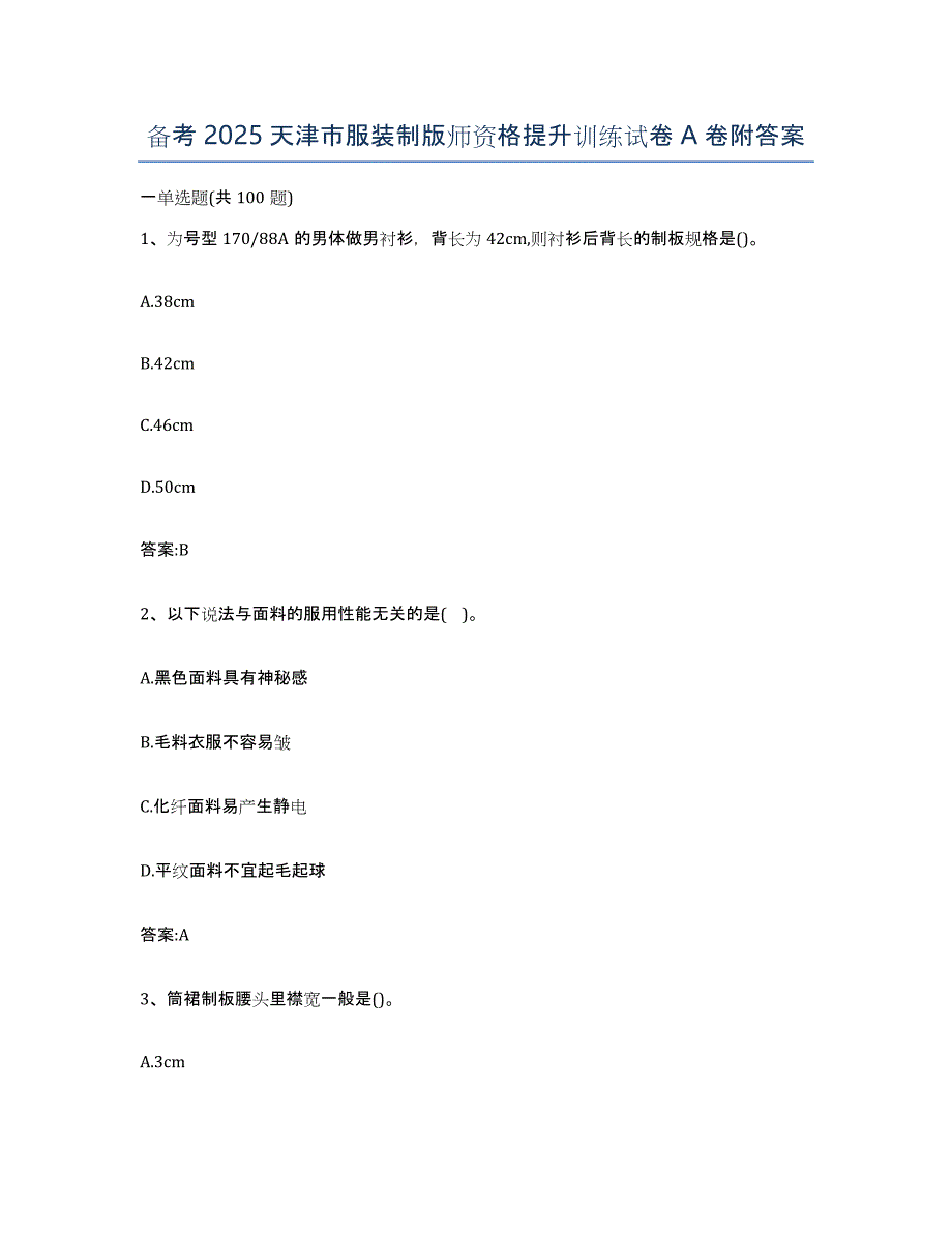 备考2025天津市服装制版师资格提升训练试卷A卷附答案_第1页
