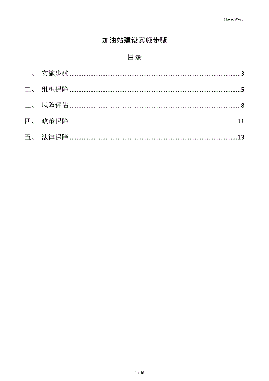 加油站建设实施步骤_第1页