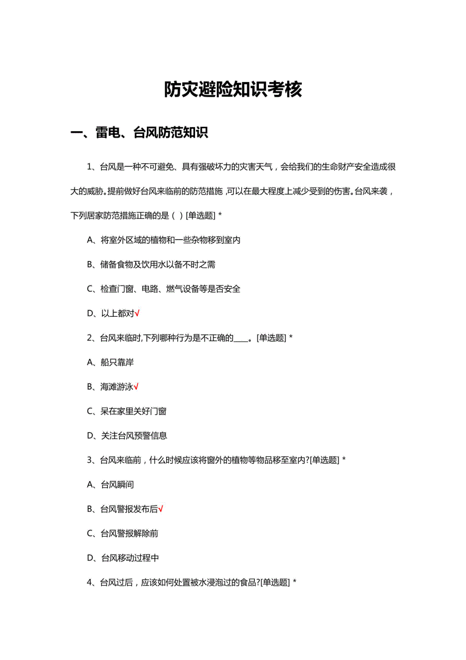 防灾避险知识专项考核试及答案_第1页