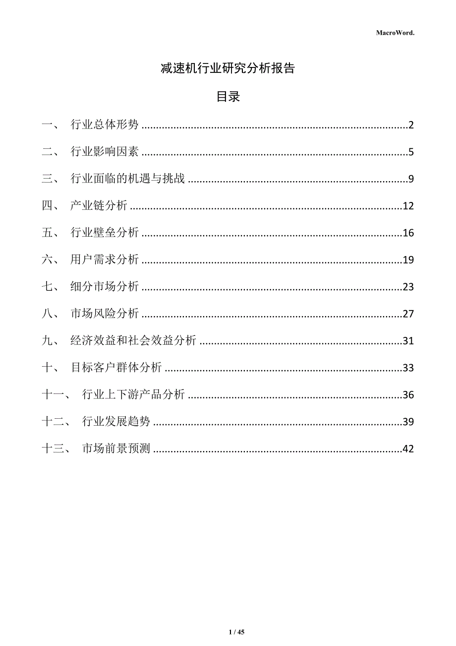 减速机行业研究分析报告_第1页