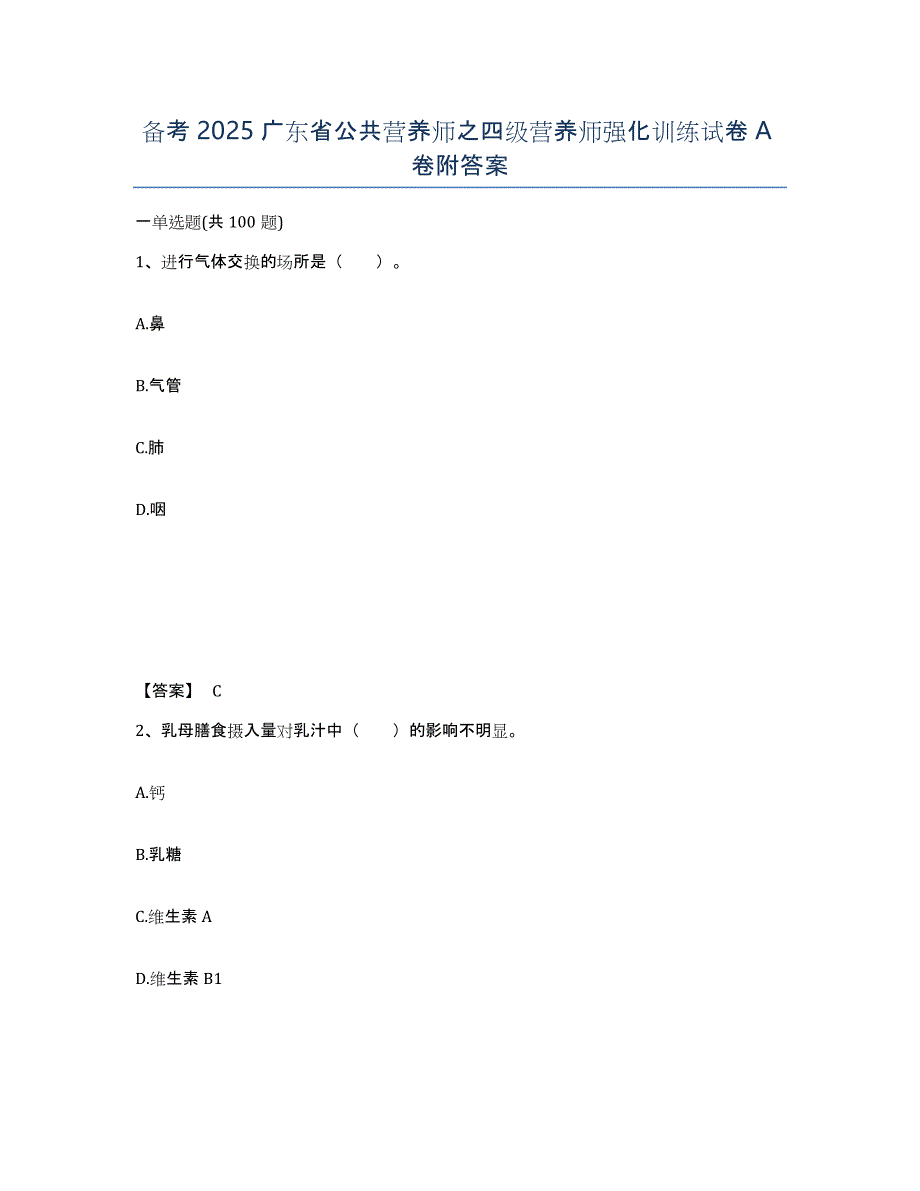 备考2025广东省公共营养师之四级营养师强化训练试卷A卷附答案_第1页