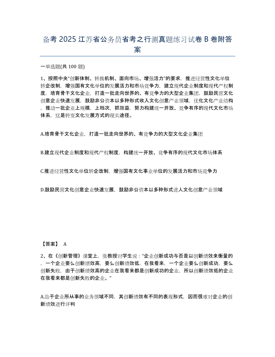 备考2025江苏省公务员省考之行测真题练习试卷B卷附答案_第1页