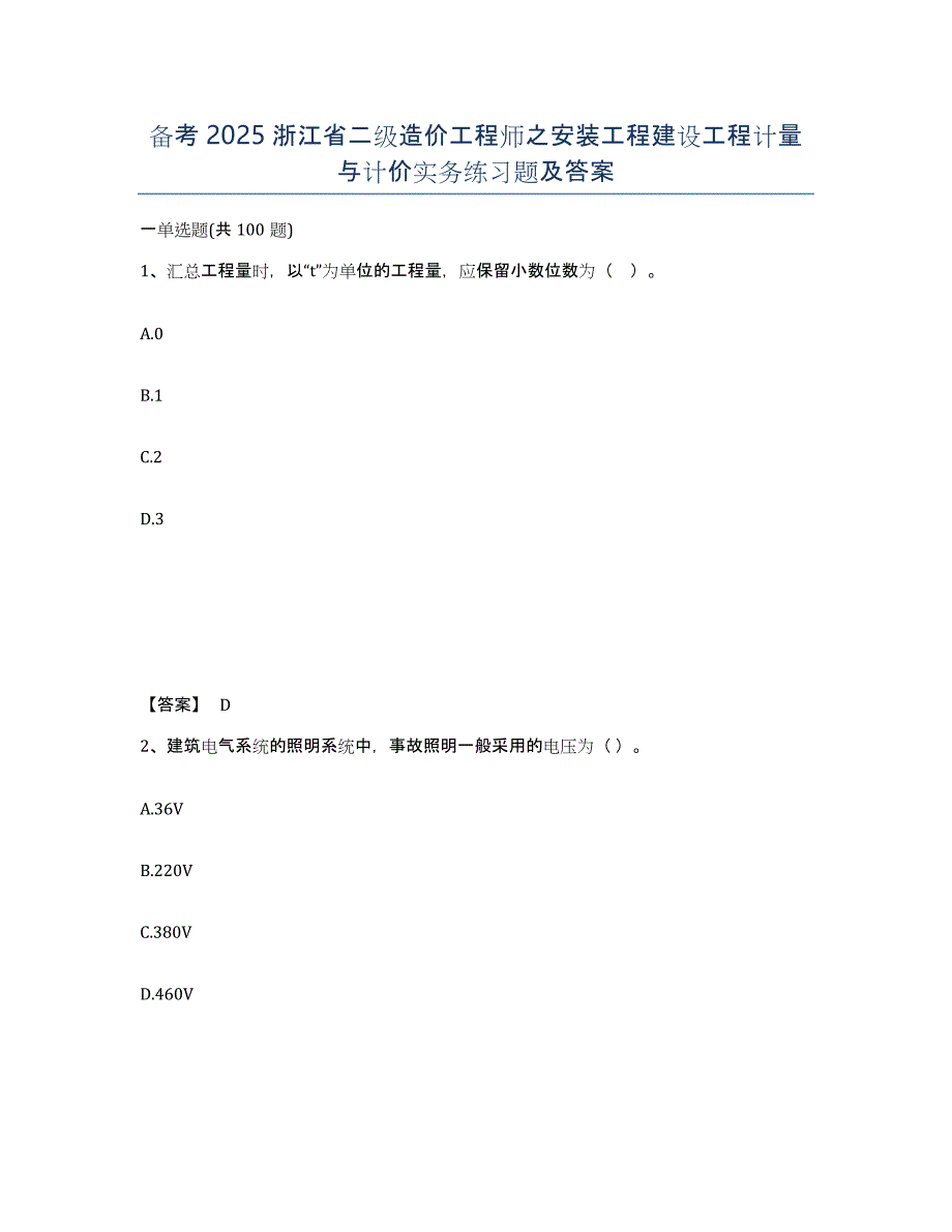 备考2025浙江省二级造价工程师之安装工程建设工程计量与计价实务练习题及答案_第1页