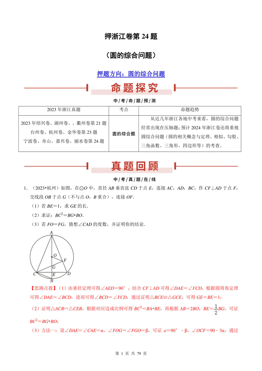 圆的综合问题-2024年中考数学临考押题（浙江专用）（全解全析）_第1页