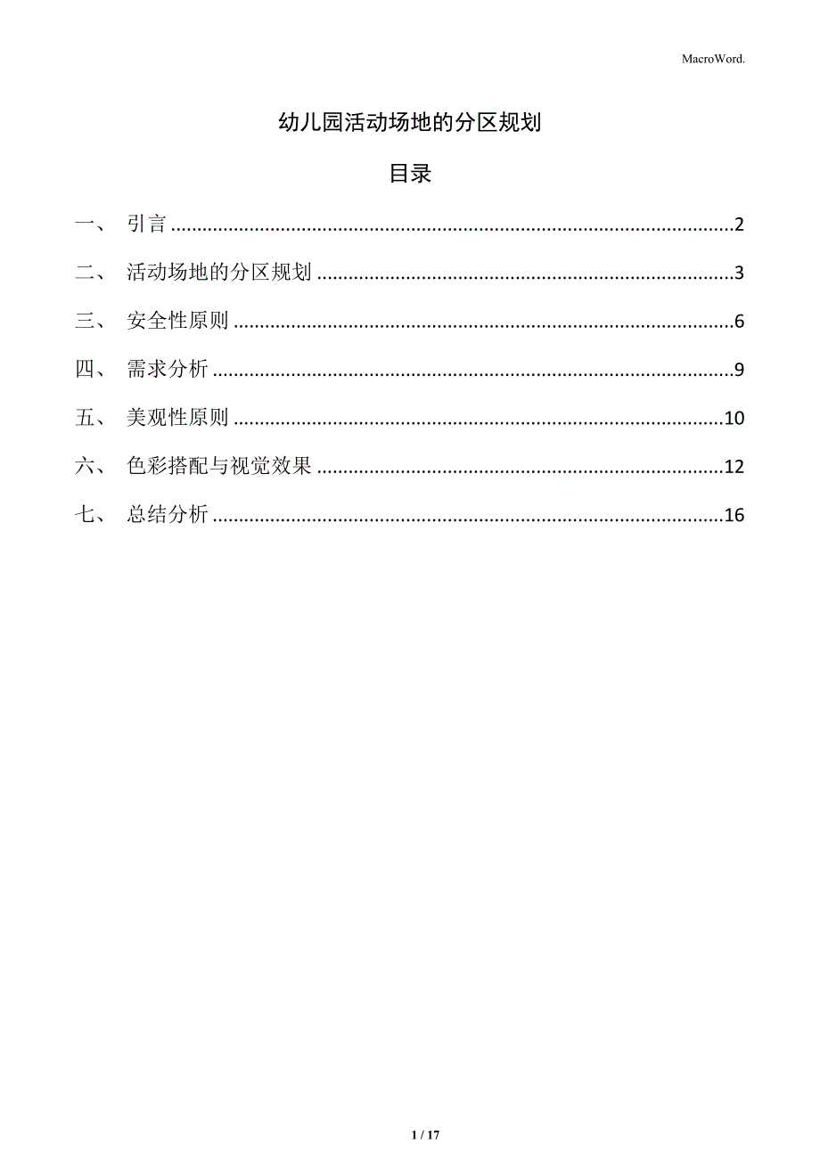 幼儿园活动场地的分区规划_第1页