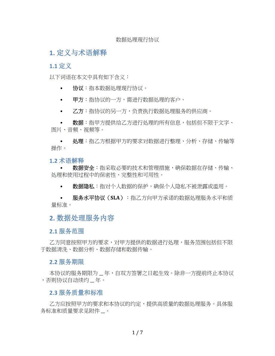 数据处理现行协议(标准版)_第1页