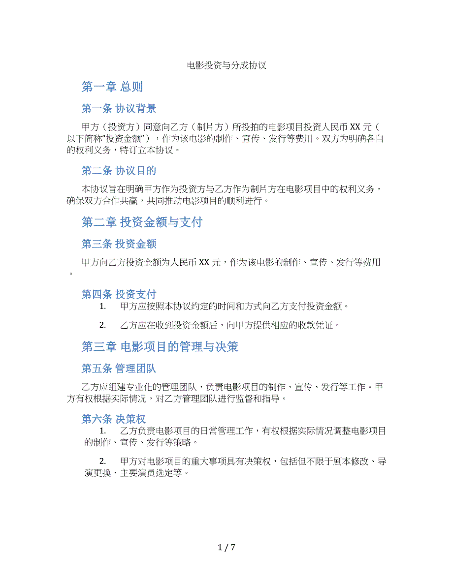 电影投资与分成协议(标准版)_第1页