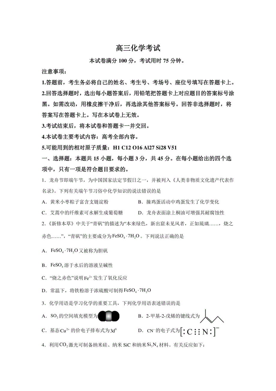 2024年辽宁沈阳某中学高三三模高考化学试卷（含答案详解）_第1页