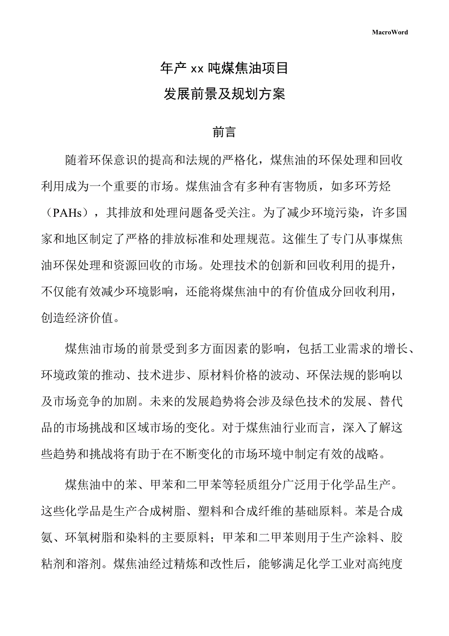 年产xx吨煤焦油项目发展前景及规划方案_第1页