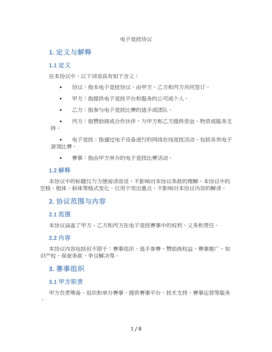 电子竞技协议(标准版)_第1页
