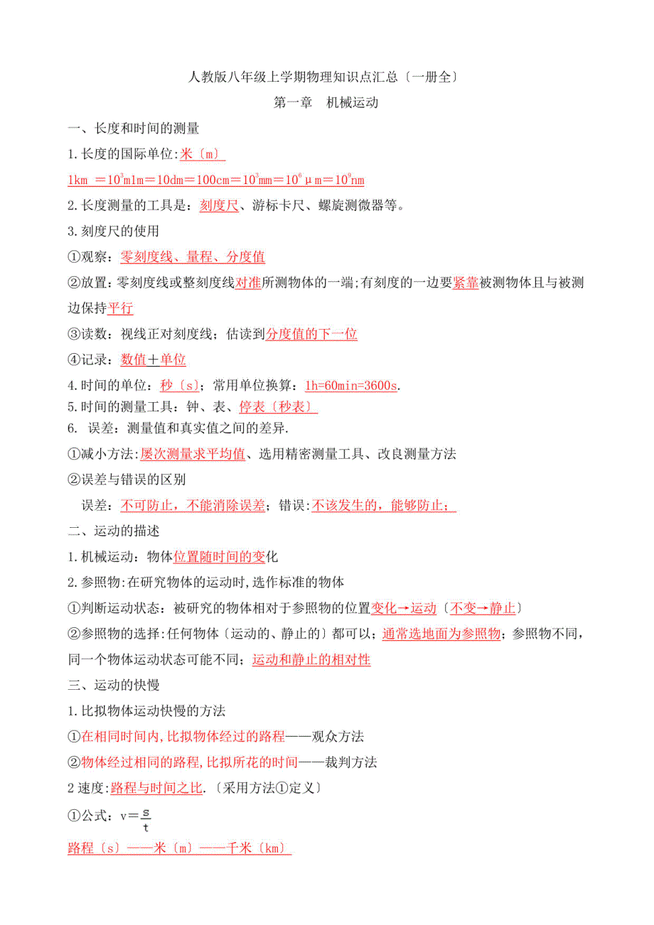 人教版八年级上学期物理知识点(一册全)_第1页