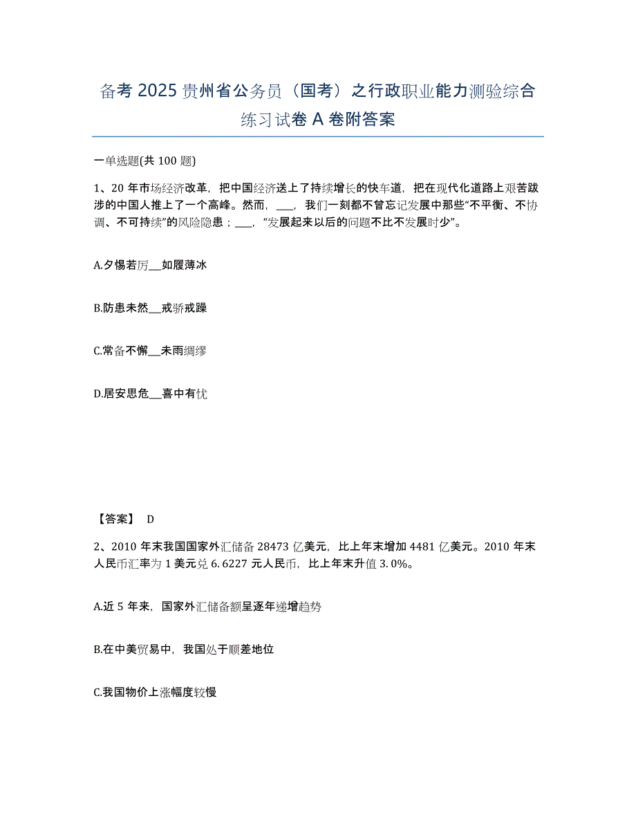备考2025贵州省公务员（国考）之行政职业能力测验综合练习试卷A卷附答案_第1页