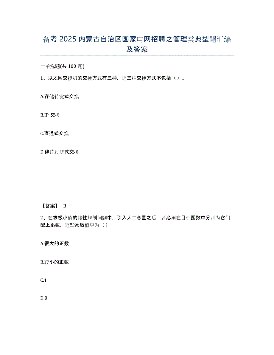 备考2025内蒙古自治区国家电网招聘之管理类典型题汇编及答案_第1页