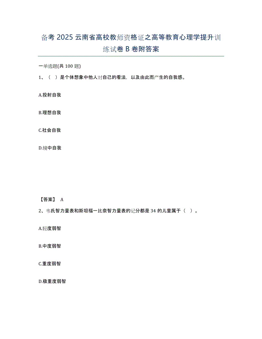 备考2025云南省高校教师资格证之高等教育心理学提升训练试卷B卷附答案_第1页