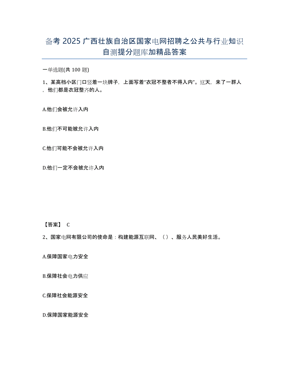 备考2025广西壮族自治区国家电网招聘之公共与行业知识自测提分题库加答案_第1页