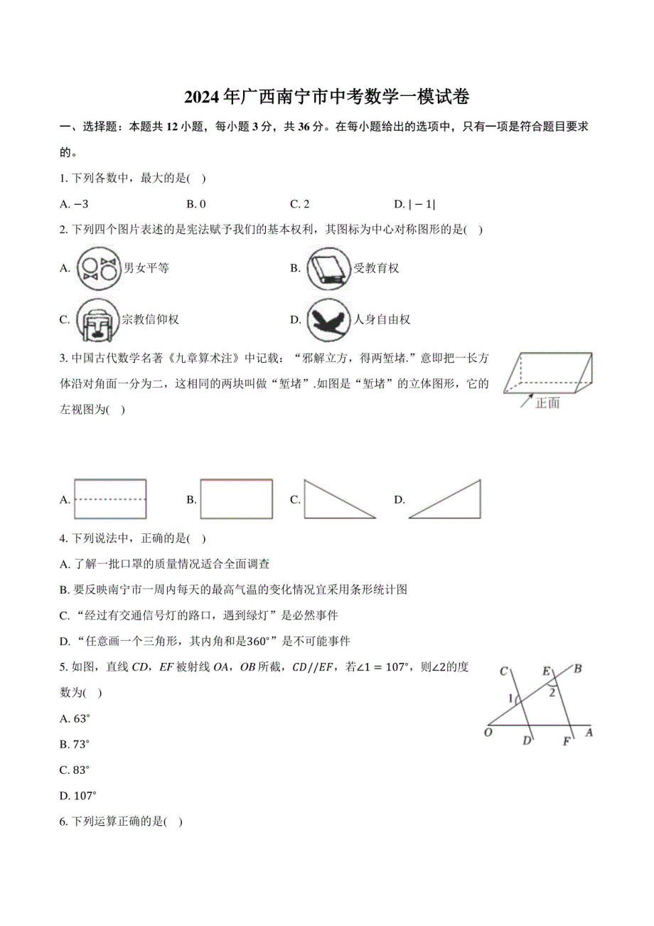 2024年广西南宁市中考数学一模试卷（含详细答案解析）_第1页