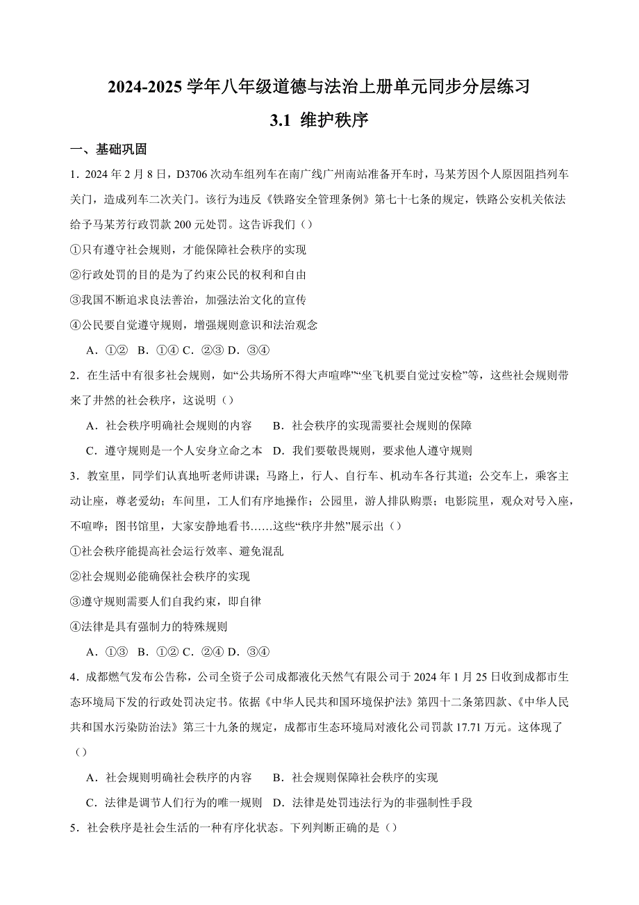 3.1维护秩序-2024-2025学年八年级道德与法治上册单元练习（统编版）_第1页