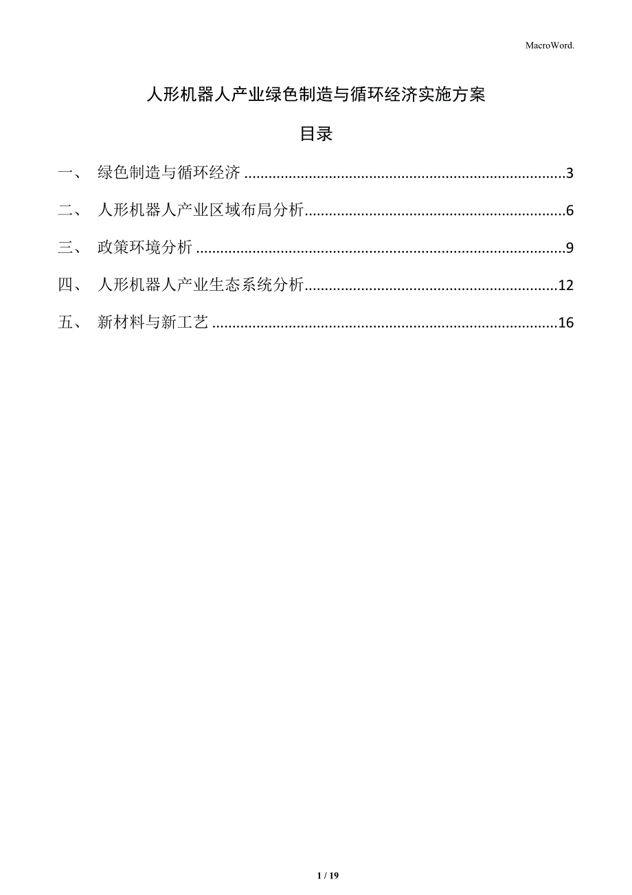 人形机器人产业绿色制造与循环经济实施方案_第1页