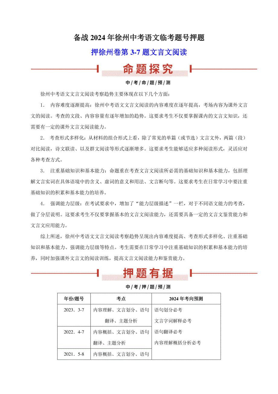 2024年徐州中考语文临考题号押题：第3-7题 文言文阅读_第1页