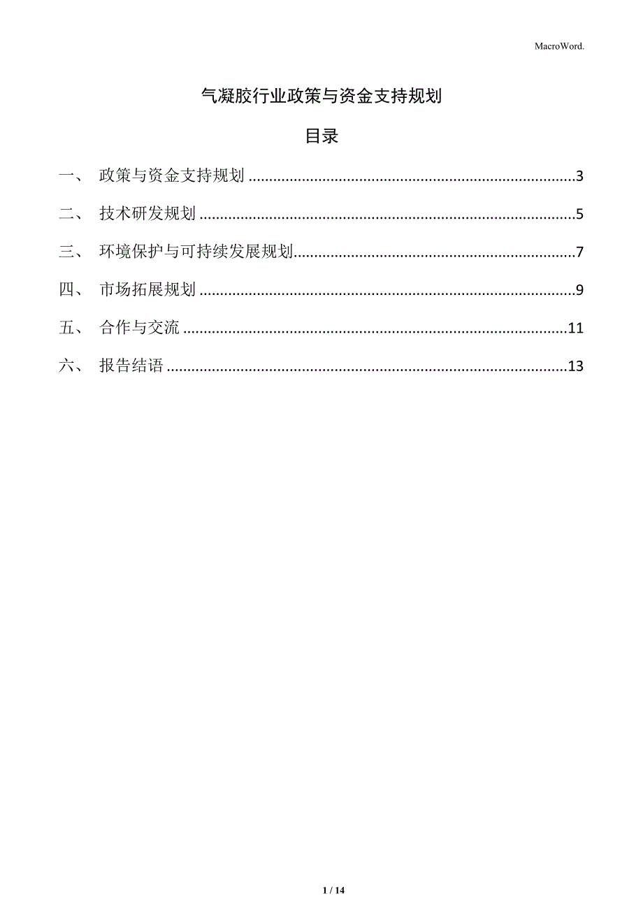 气凝胶行业政策与资金支持规划_第1页