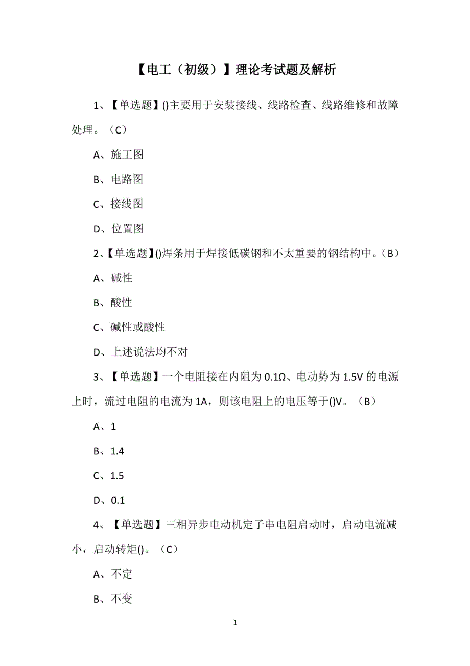 电工（初级）理论考试题及解析_第1页