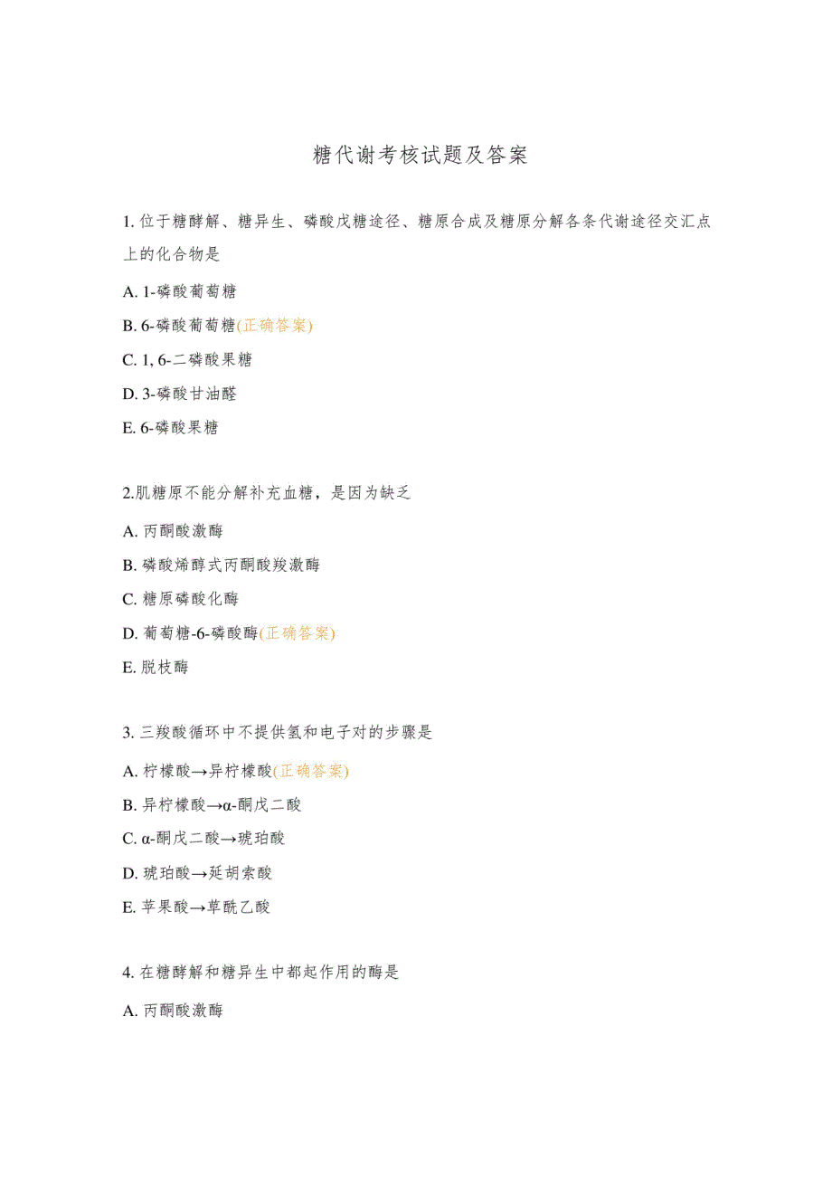 糖代谢考核试题及答案_第1页