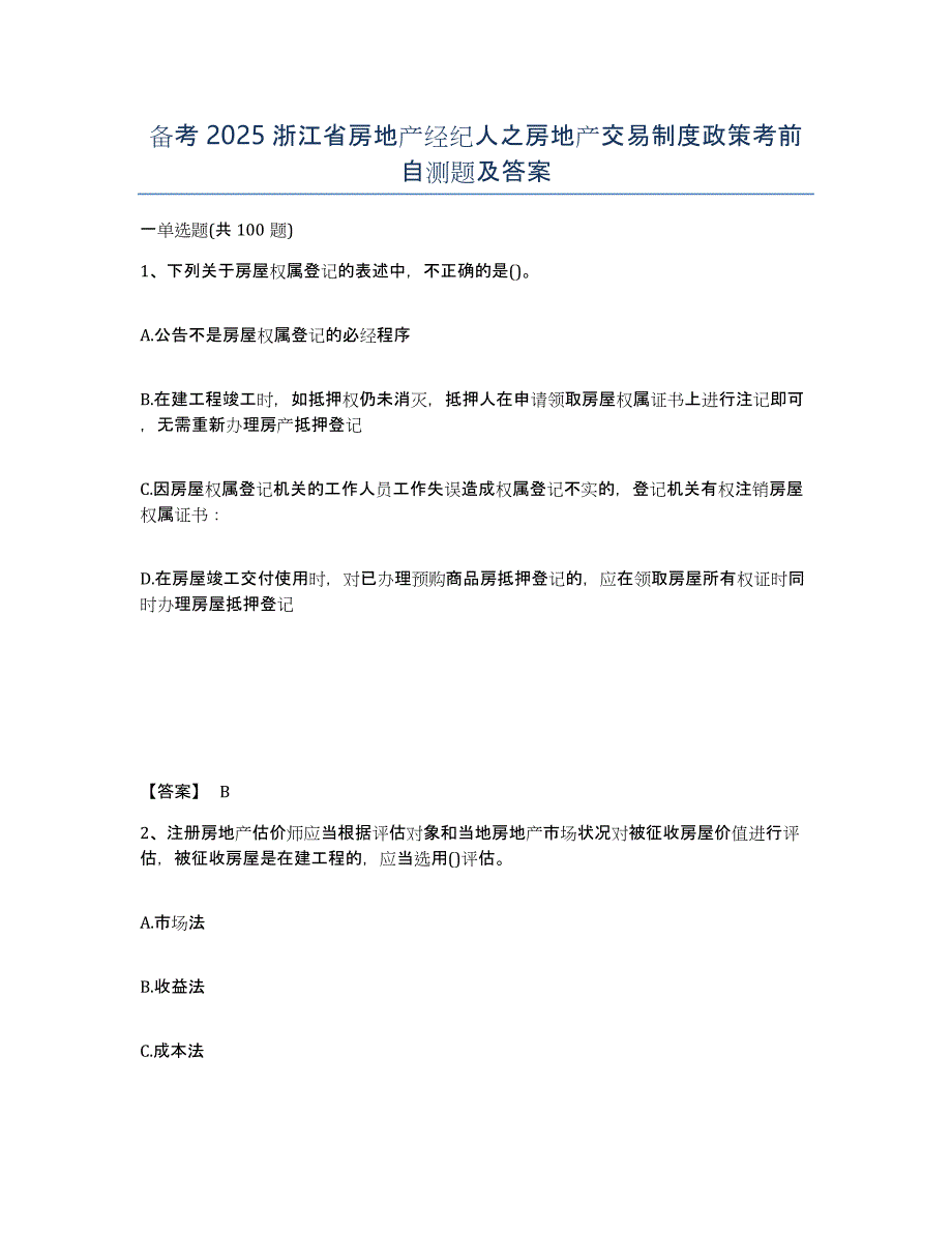 备考2025浙江省房地产经纪人之房地产交易制度政策考前自测题及答案_第1页