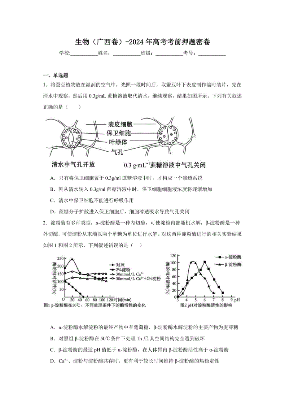 生物（广西卷）-2024年高考考前押题卷（附答（附答案解析）案解析）_第1页