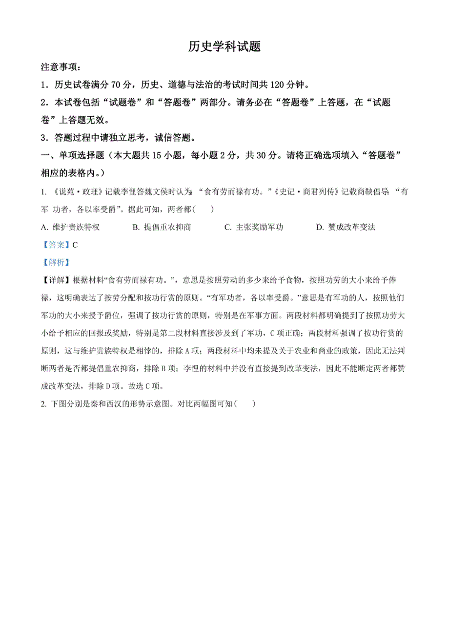 2024年安徽省中考最后一卷历史试卷 （解析版）_第1页