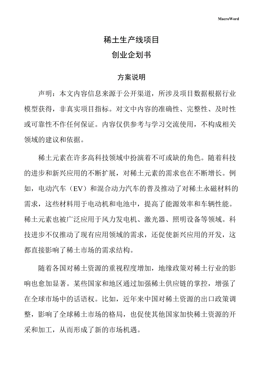 稀土生产线项目创业企划书（范文）_第1页