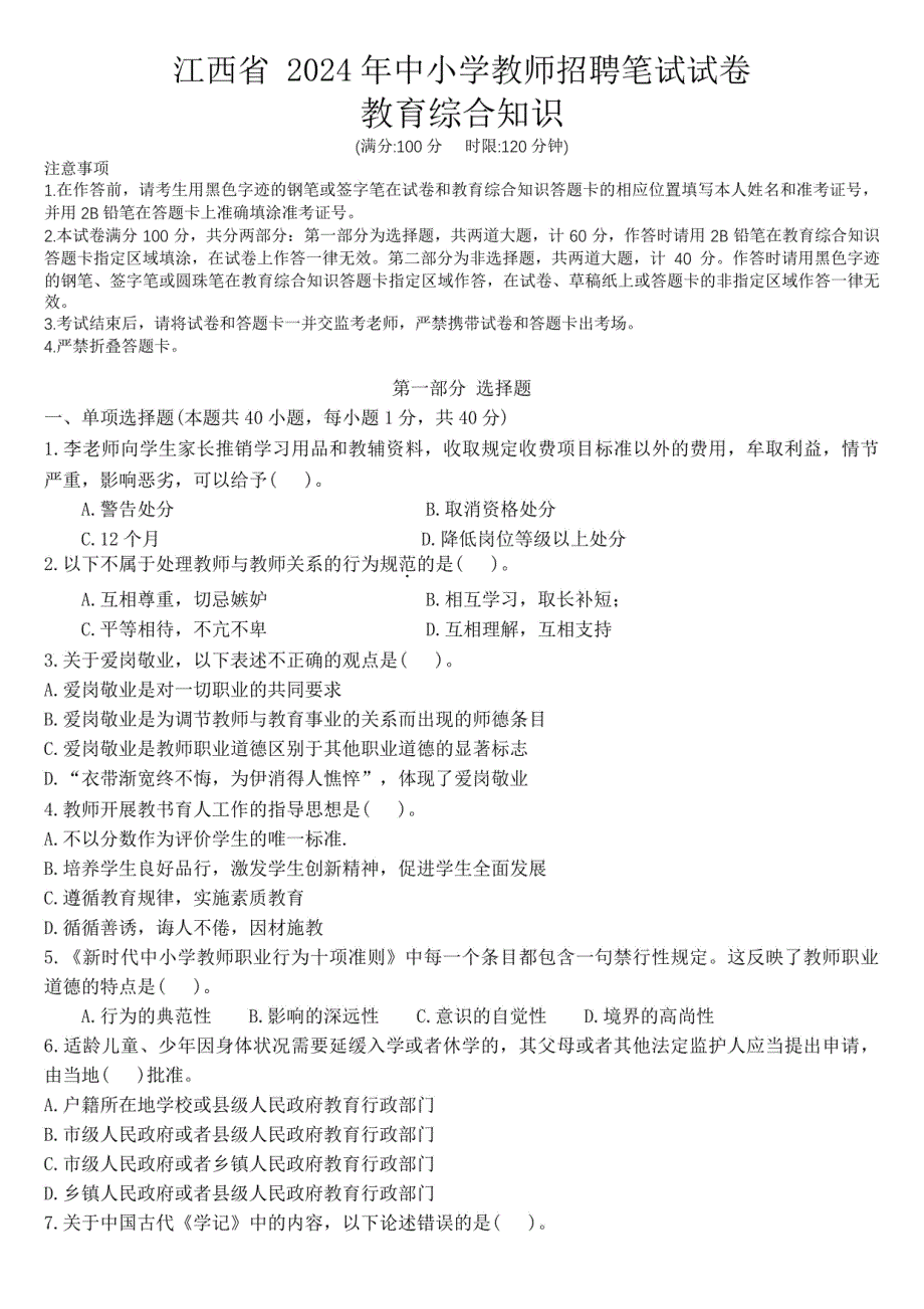 江西省2024年中小学教师招聘笔试教育综合知识试卷及答案_第1页