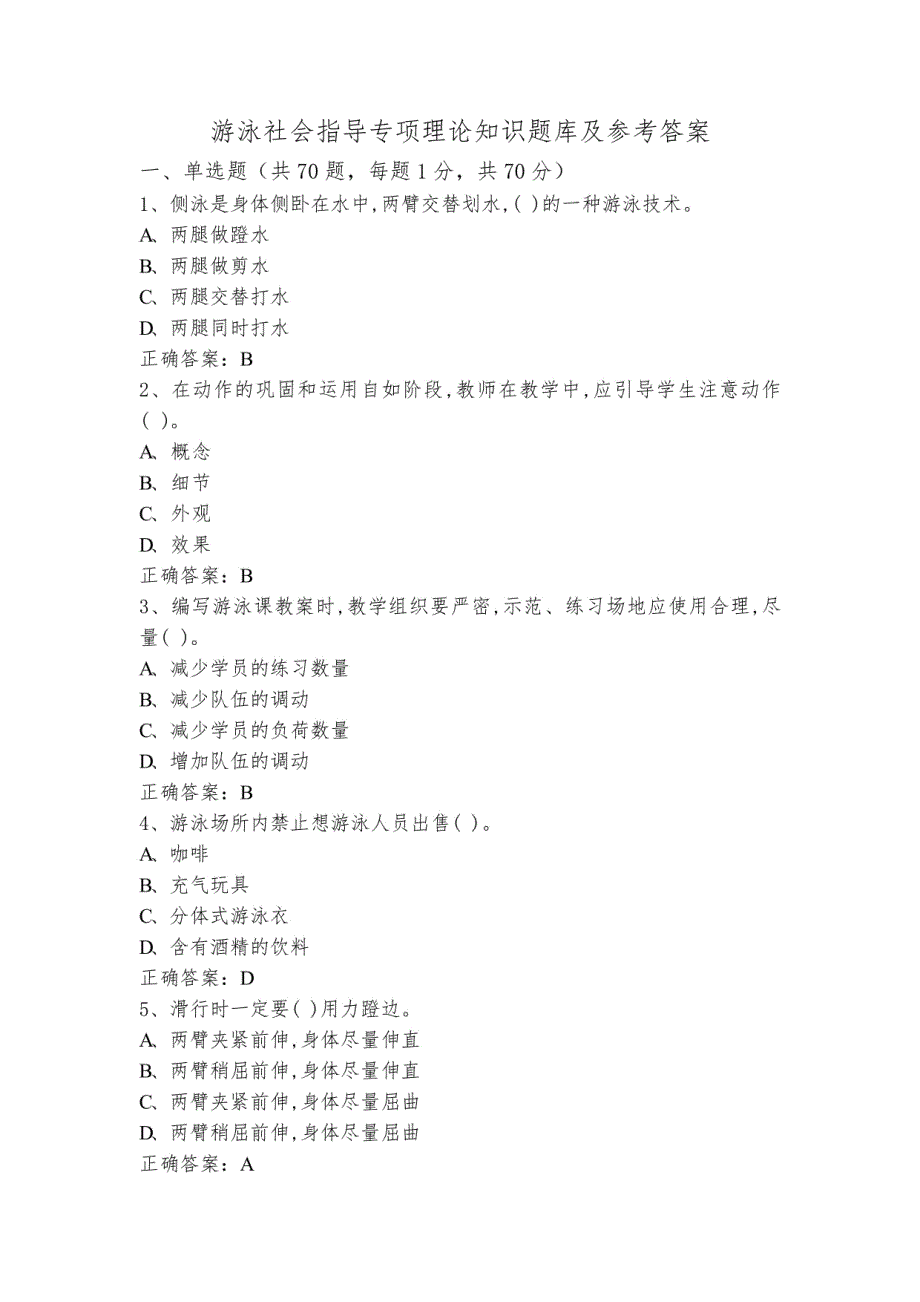 游泳社会指导专项理论知识题库及参考答案_第1页