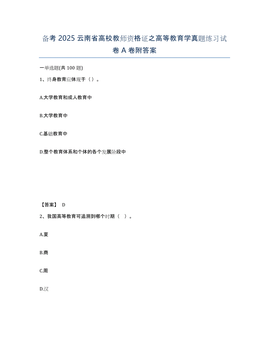 备考2025云南省高校教师资格证之高等教育学真题练习试卷A卷附答案_第1页