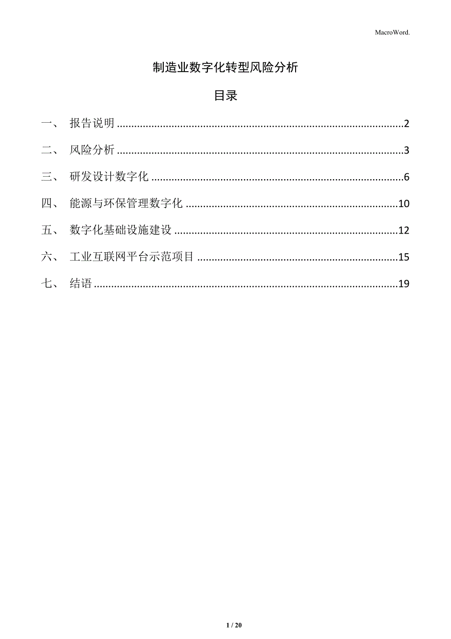 制造业数字化转型风险分析_第1页