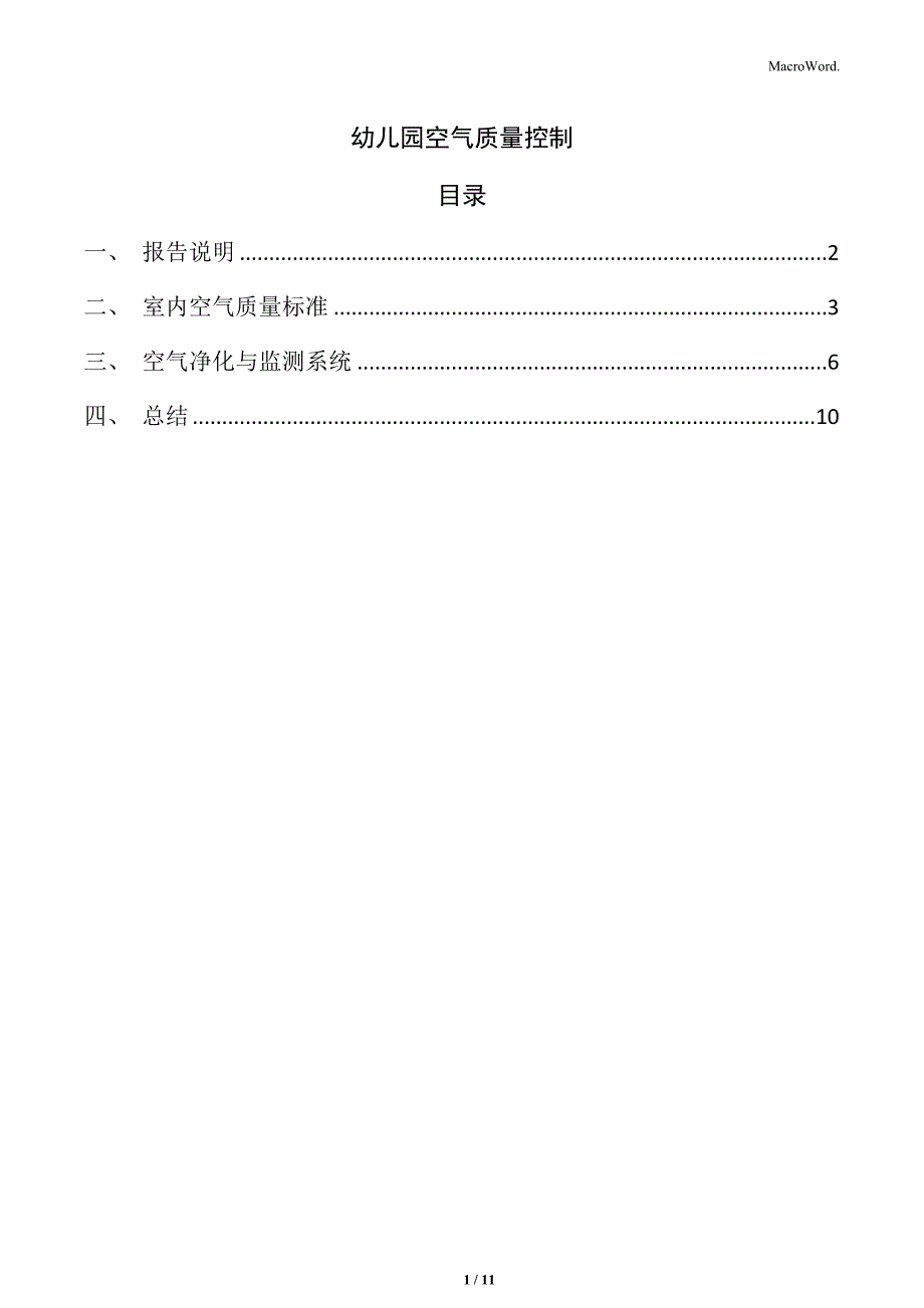 幼儿园空气质量控制_第1页