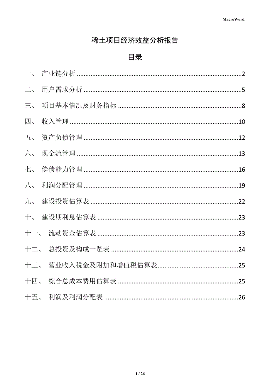 稀土项目经济效益分析报告（参考范文）_第1页