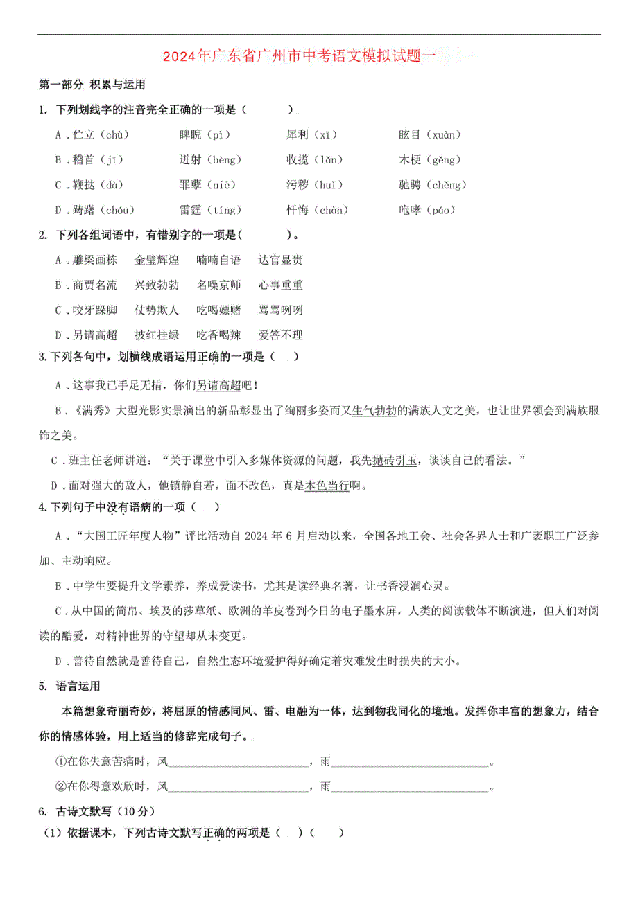 广东省广州市2024年中考语文模拟试题一_第1页