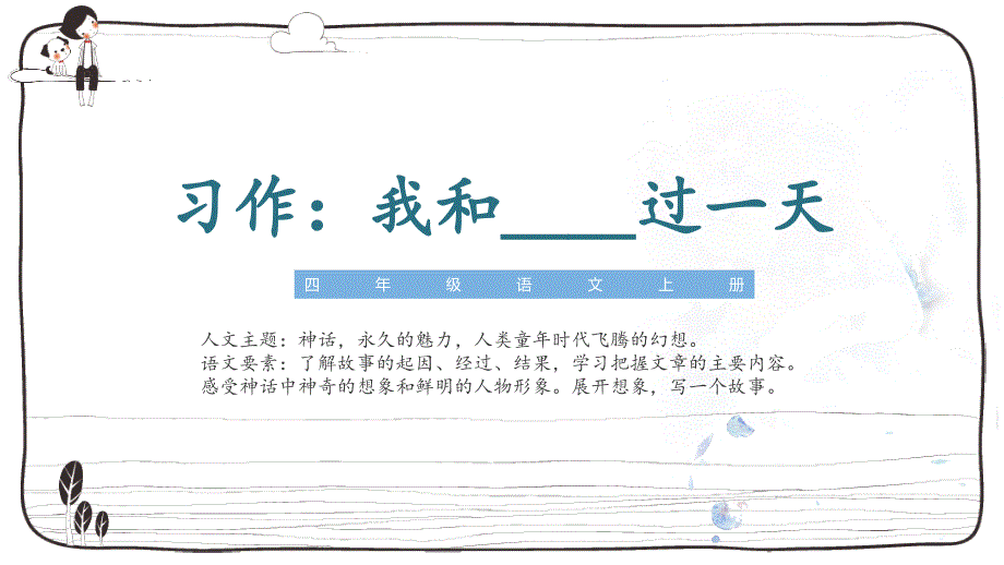 人教部编版小学四年级上册语文第四单元 习作：我和______过一天 第一课时【课件】_第1页