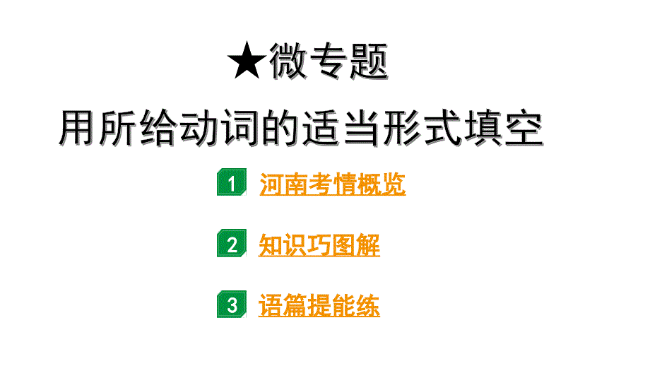 2024河南中考英语二轮复习 微专题 用所给动词的适当形式填空（课件）_第1页