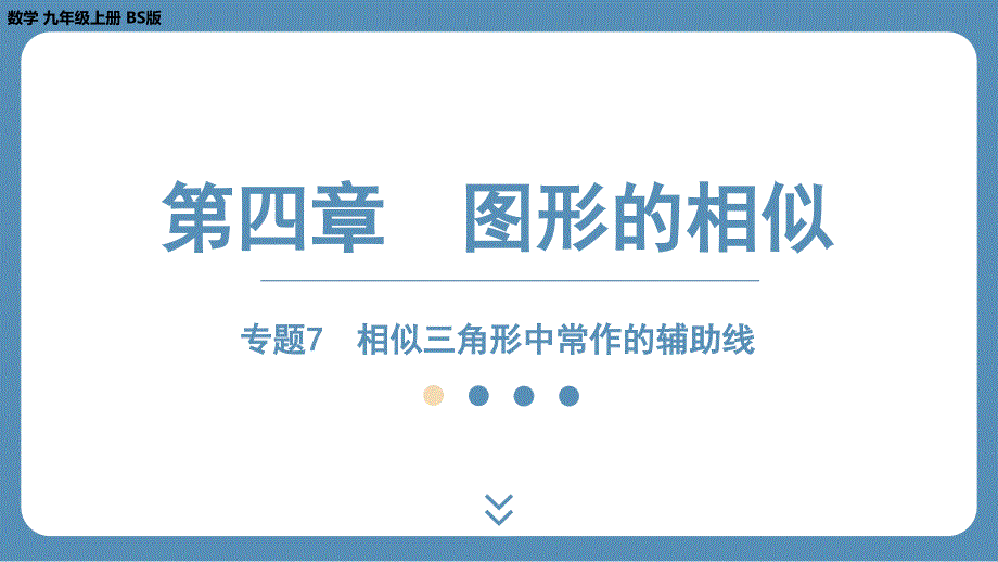 北师版九上数学专题7 相似三角形中常作的辅助线课件_第1页