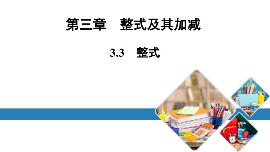 北师版七上数学3.3整式（课件）_第1页