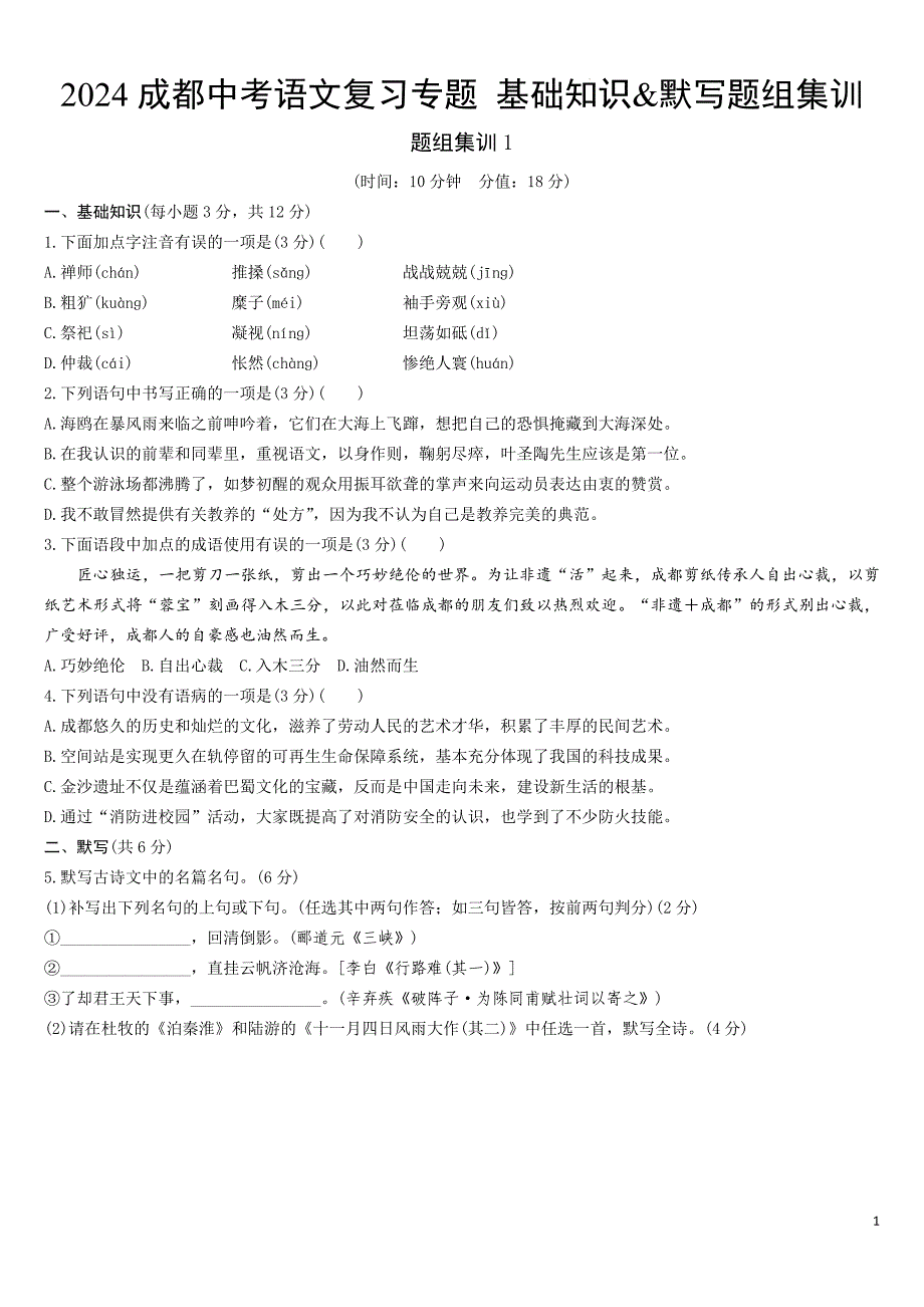 2024成都中考语文复习专题 基础知识&默写题组集训(含答案)_第1页