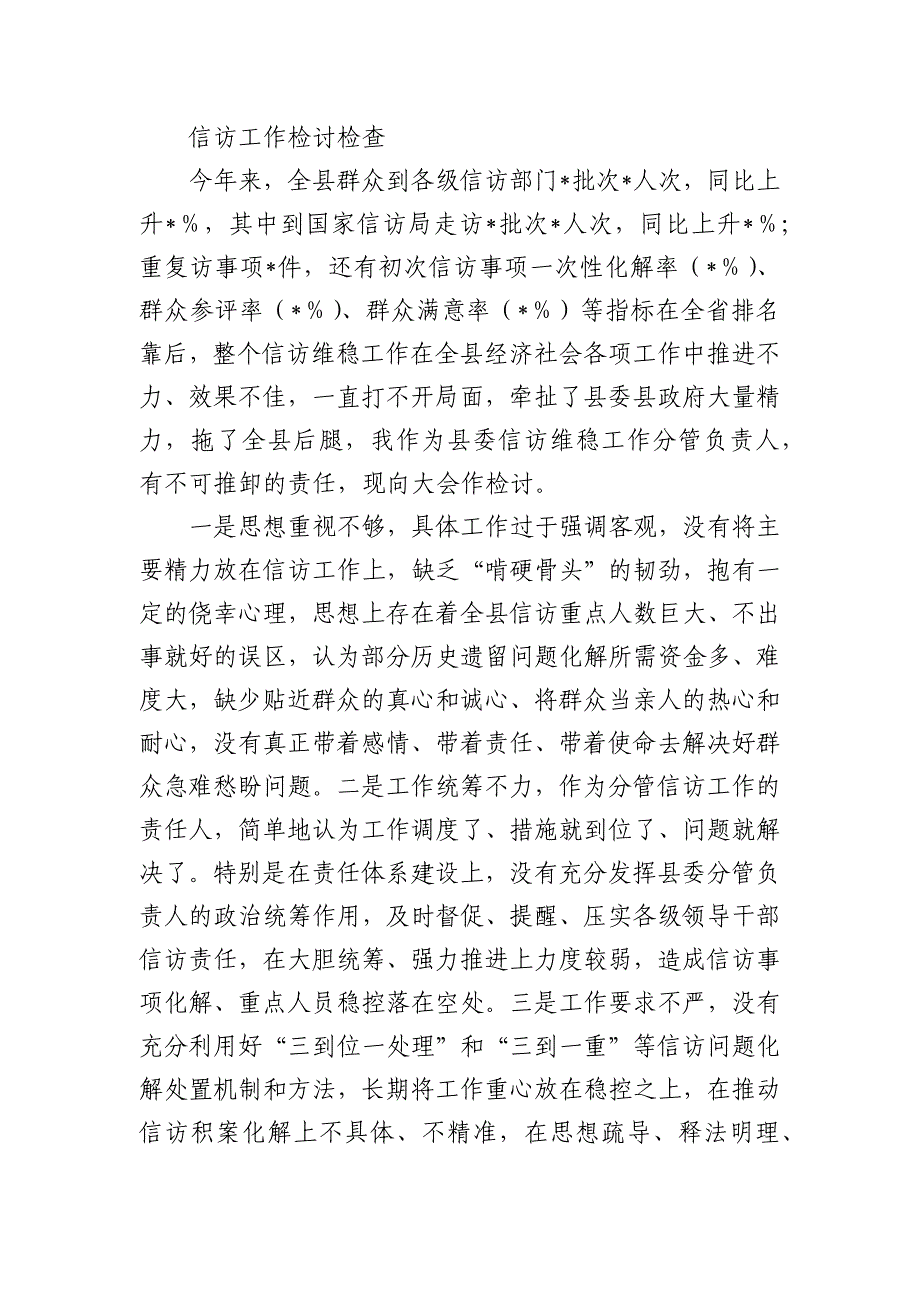 信访工作检讨检查_第1页