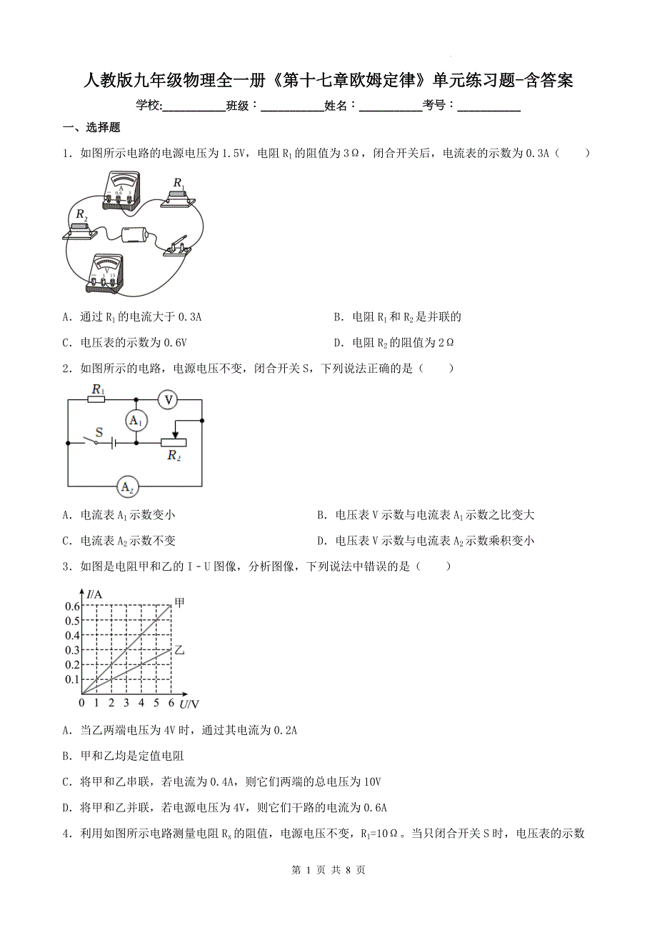 人教版九年级物理全一册《第十七章欧姆定律》单元练习题-含答案_第1页