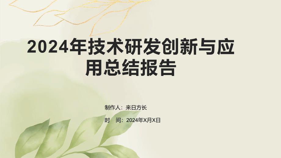 2024年技术研发创新与应用总结报告模板_第1页