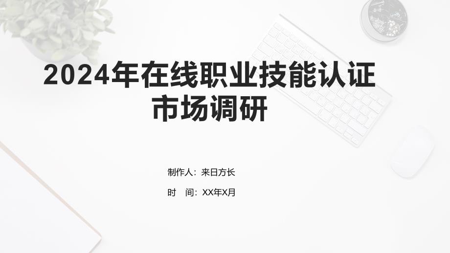2024年在线职业技能认证市场调研_第1页