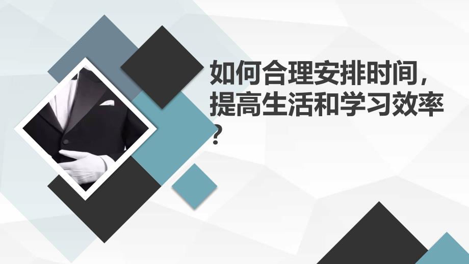 高一主题班会通用课件：如何合理安排时间提高生活和学习效率？（课件）_第1页