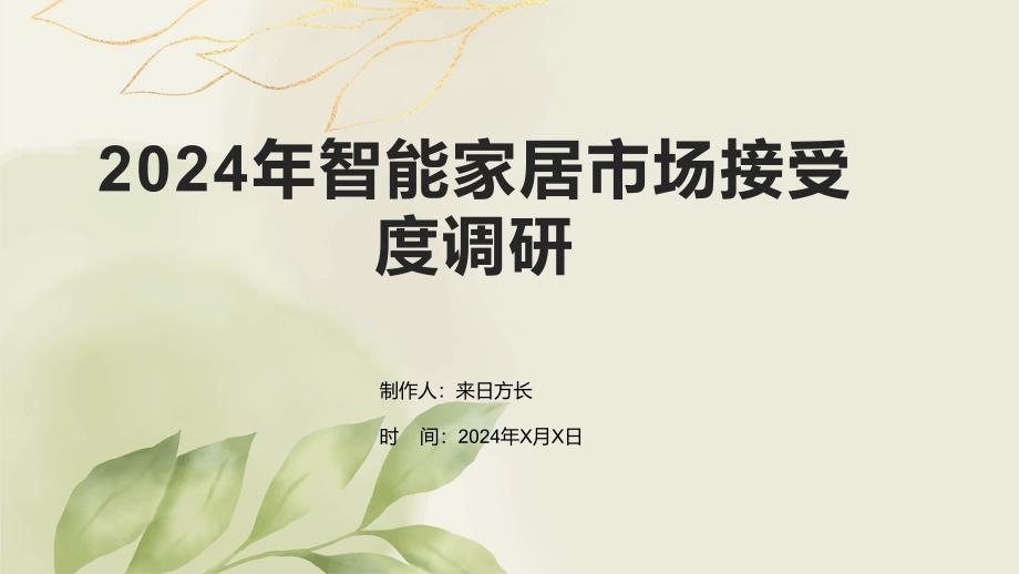 2024年智能家居市场接受度调研_第1页