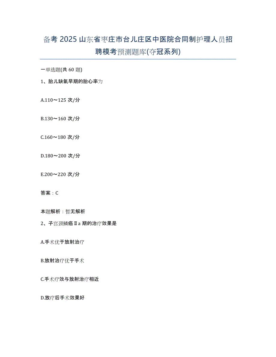 备考2025山东省枣庄市台儿庄区中医院合同制护理人员招聘模考预测题库(夺冠系列)_第1页