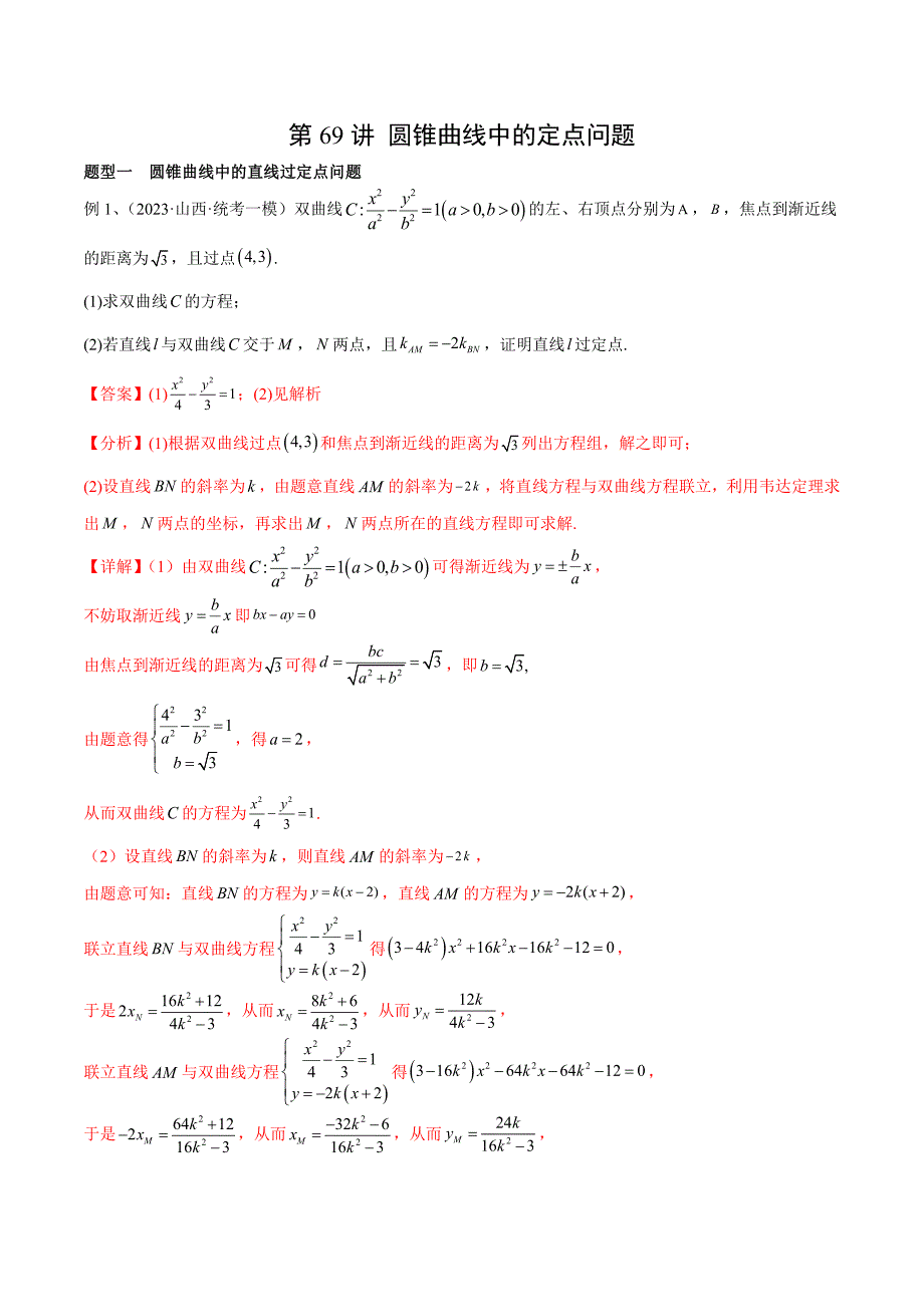 新高考一轮复习导学案第69讲 圆锥曲线中的定点问题（微专题）（解析版）_第1页